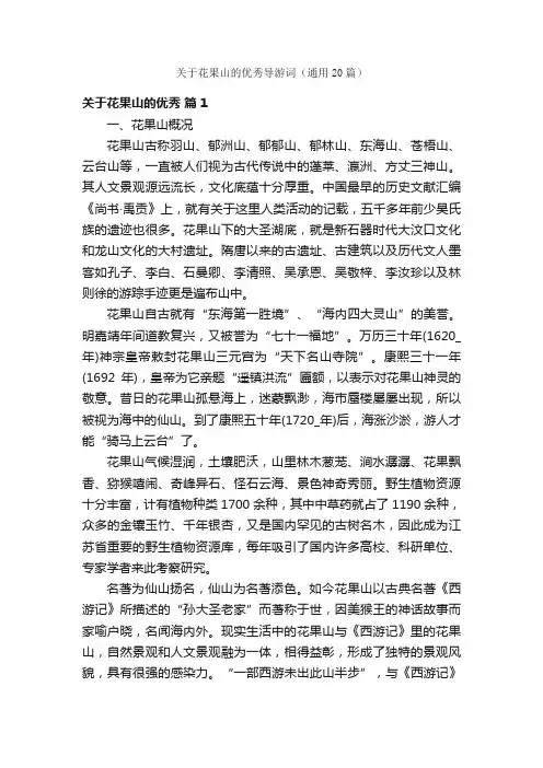 关于花果山的优秀导游词（通用20篇）
