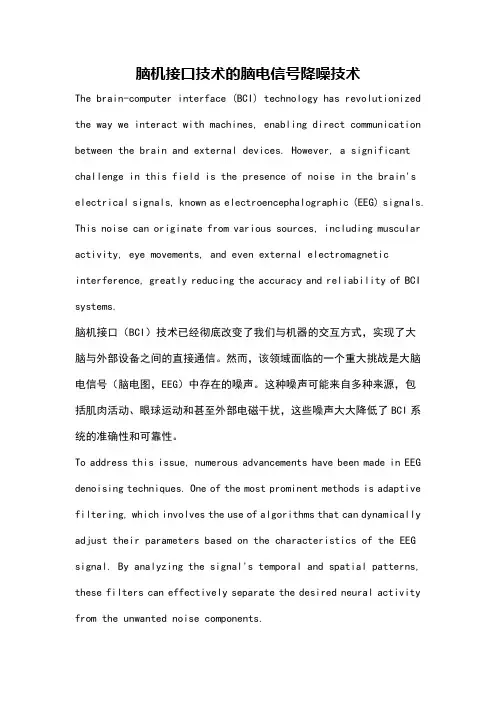 脑机接口技术的脑电信号降噪技术