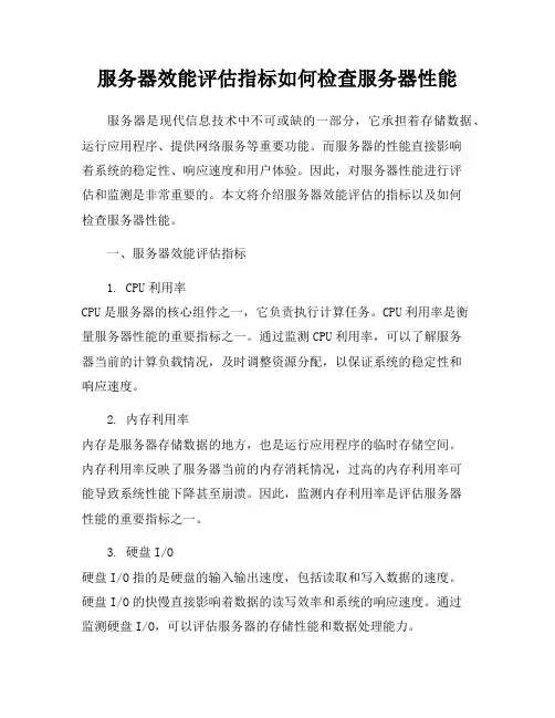 服务器效能评估指标如何检查服务器性能