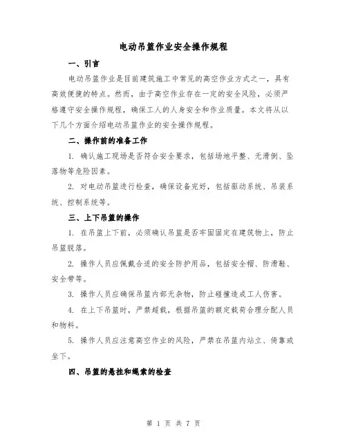 电动吊篮作业安全操作规程(3篇)