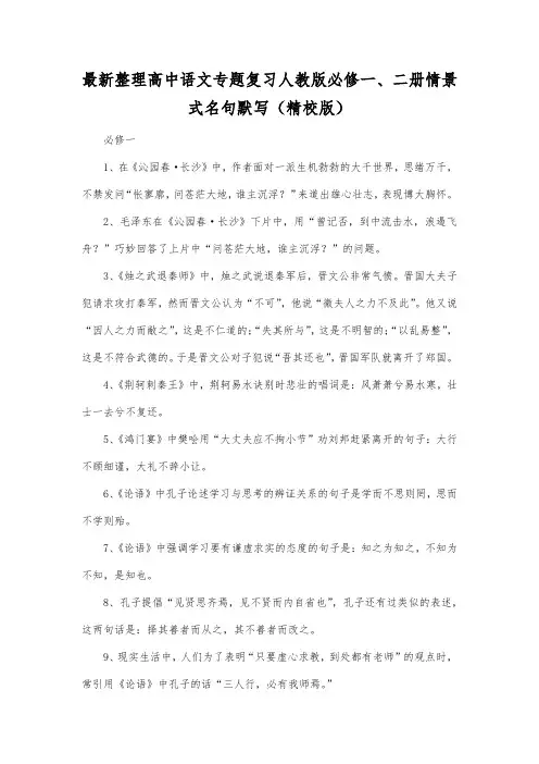 最新整理高中语文专题复习人教版必修一、二册情景式名句默写(精校版).docx