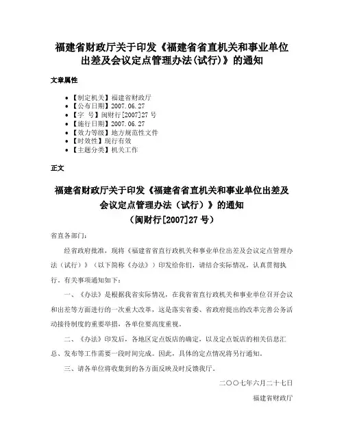 福建省财政厅关于印发《福建省省直机关和事业单位出差及会议定点管理办法(试行)》的通知