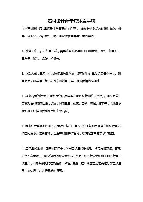 石材设计师量尺注意事项