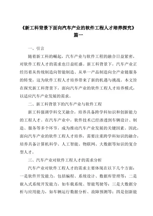 《2024年新工科背景下面向汽车产业的软件工程人才培养探究》范文