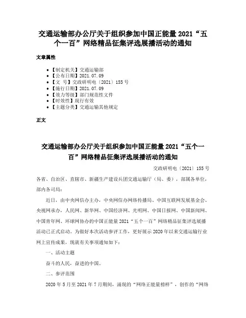 交通运输部办公厅关于组织参加中国正能量2021“五个一百”网络精品征集评选展播活动的通知