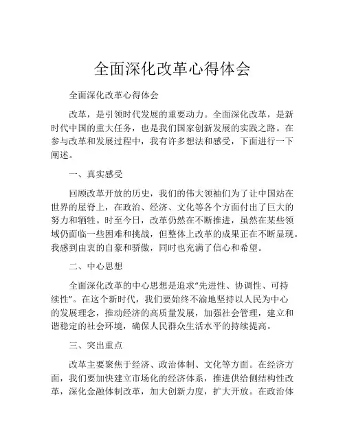 全面深化改革心得体会