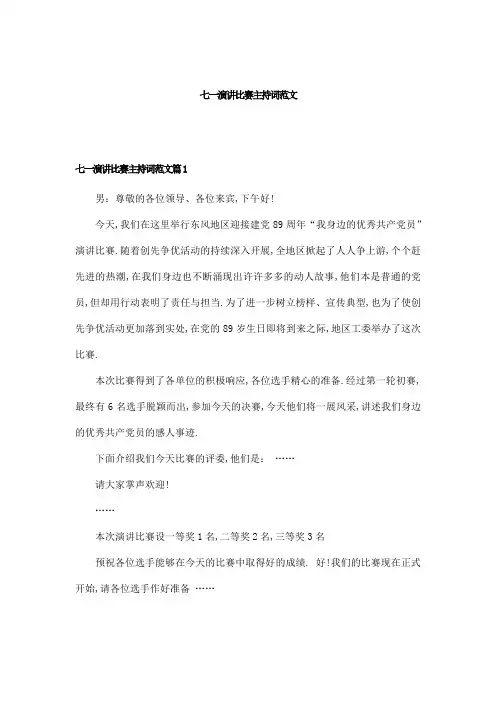 七一演讲比赛主持词范文