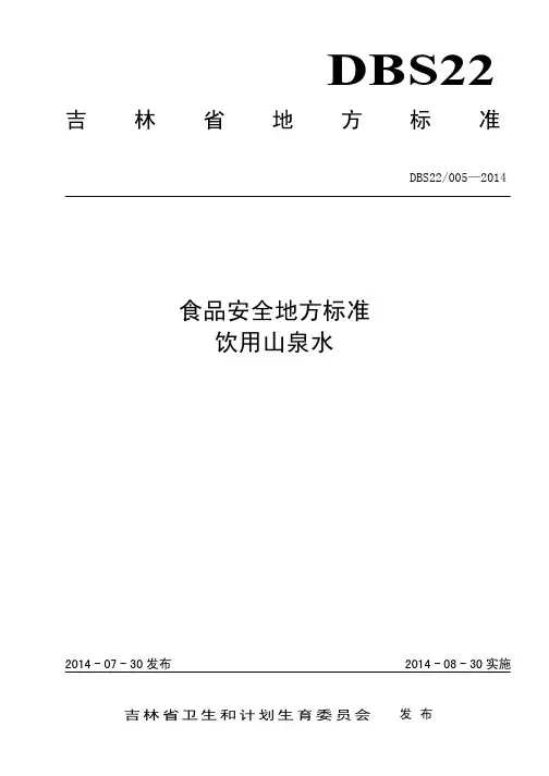 DBS22 005-2014 吉林省食品安全地方标准 饮用山泉水