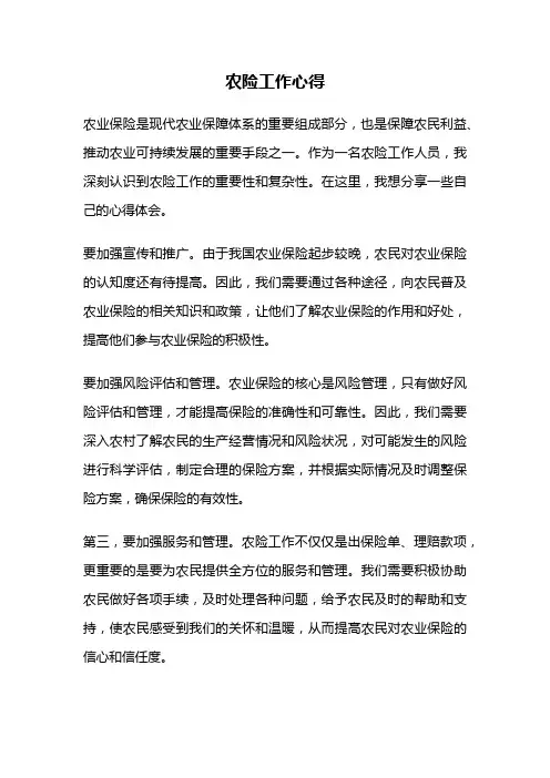 农险工作心得