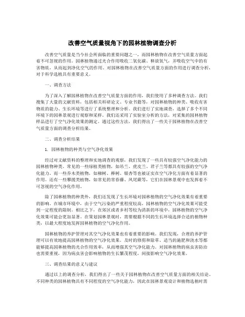改善空气质量视角下的园林植物调查分析
