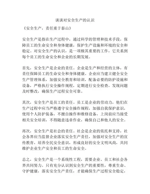 谈谈对安全生产的认识