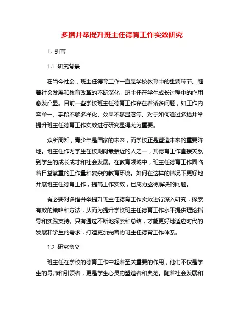 多措并举提升班主任德育工作实效研究