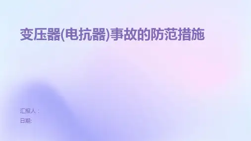 变压器(电抗器)事故的防范措施