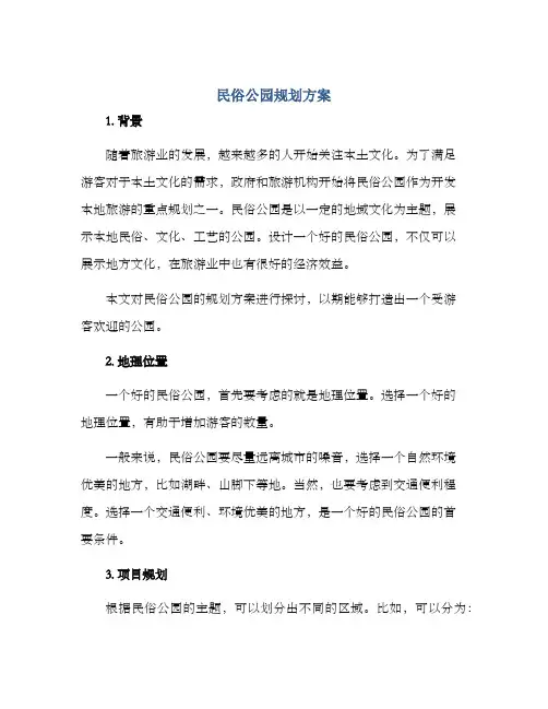 民俗公园规划方案
