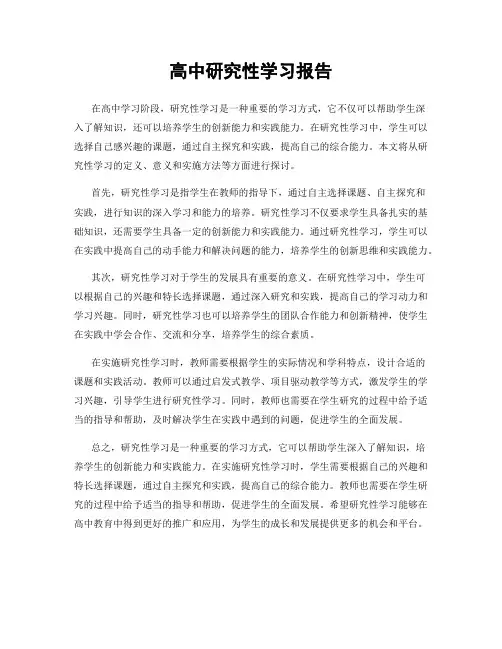 高中研究性学习报告