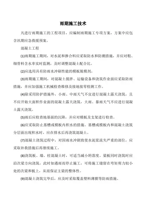 混凝土工程雨期施工技术