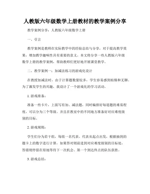 人教版六年级数学上册教材的教学案例分享