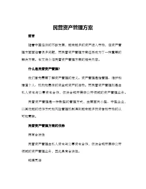 民营资产管理方案