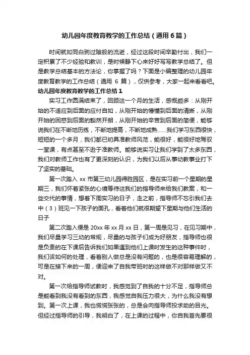 幼儿园年度教育教学的工作总结（通用6篇）