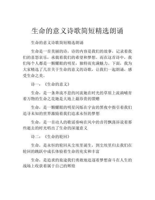 生命的意义诗歌简短精选朗诵
