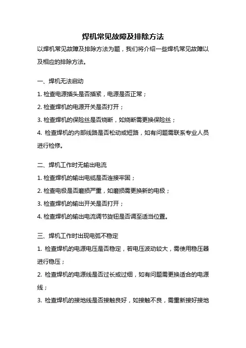 焊机常见故障及排除方法