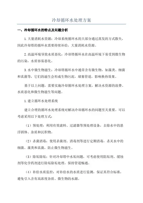 冷却循环水处理方案