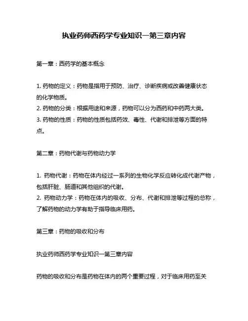 执业药师西药学专业知识一第三章内容