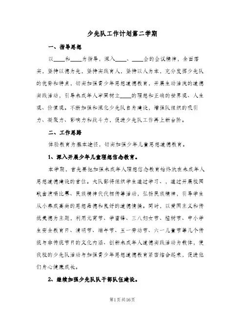 少先队工作计划第二学期(5篇)