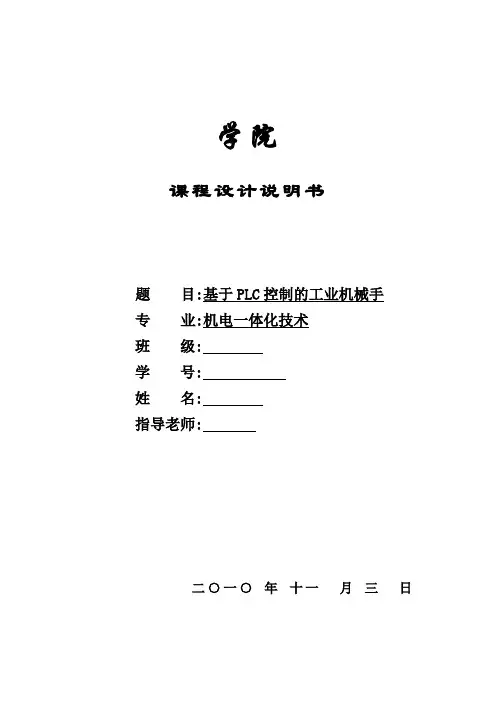 PLC控制的工业机械手设计说明书