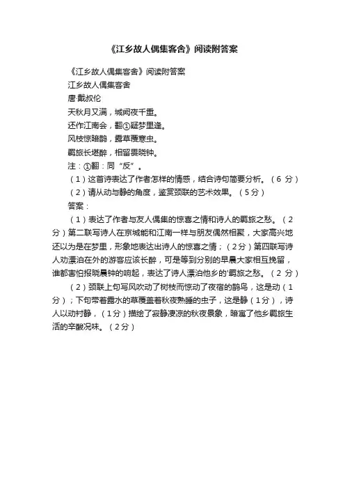 《江乡故人偶集客舍》阅读附答案