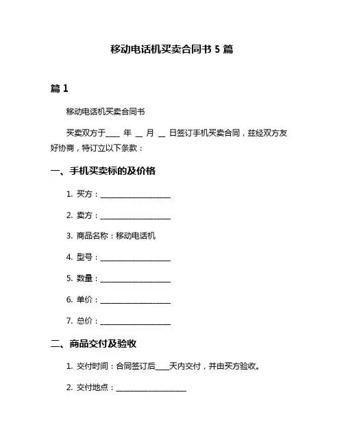 移动电话机买卖合同书5篇