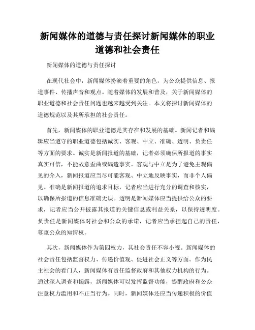 新闻媒体的道德与责任探讨新闻媒体的职业道德和社会责任