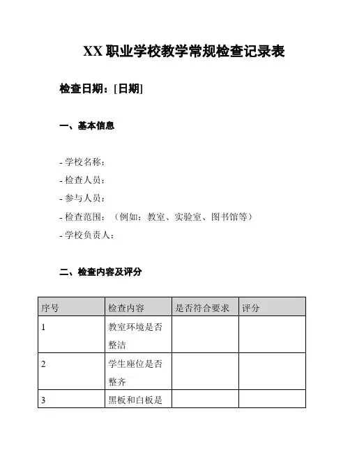 XX职业学校教学常规检查记录表