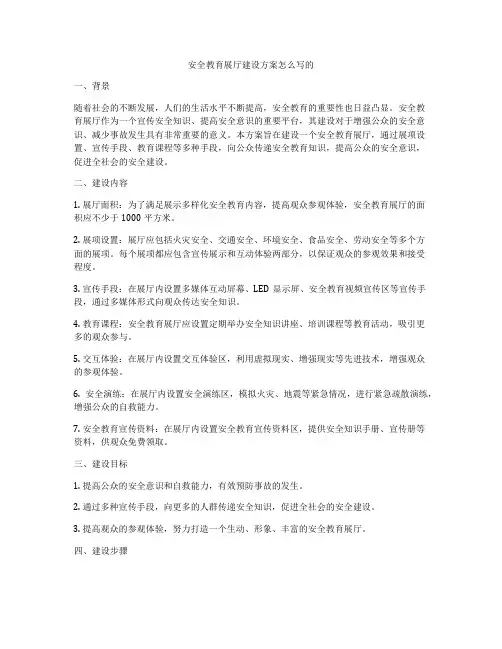 安全教育展厅建设方案怎么写的