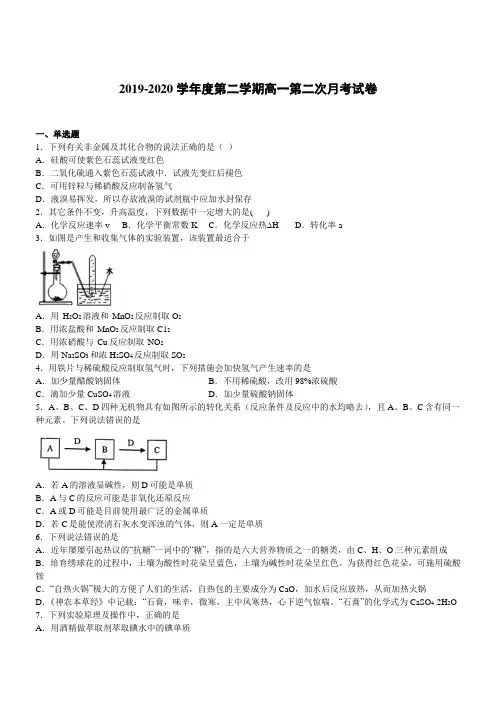 2019-2020学年高一下第二次月考化学试题含答案