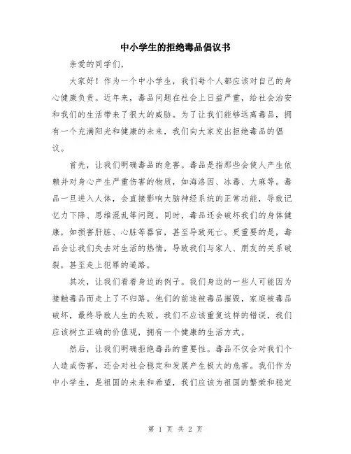 中小学生的拒绝毒品倡议书