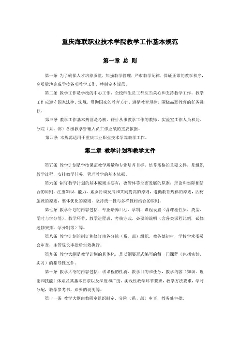 重庆海联职业技术学院教学工作基本规范