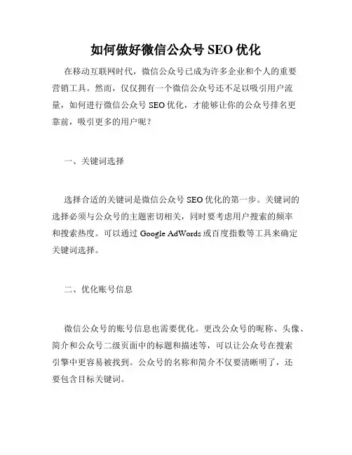 如何做好微信公众号SEO优化