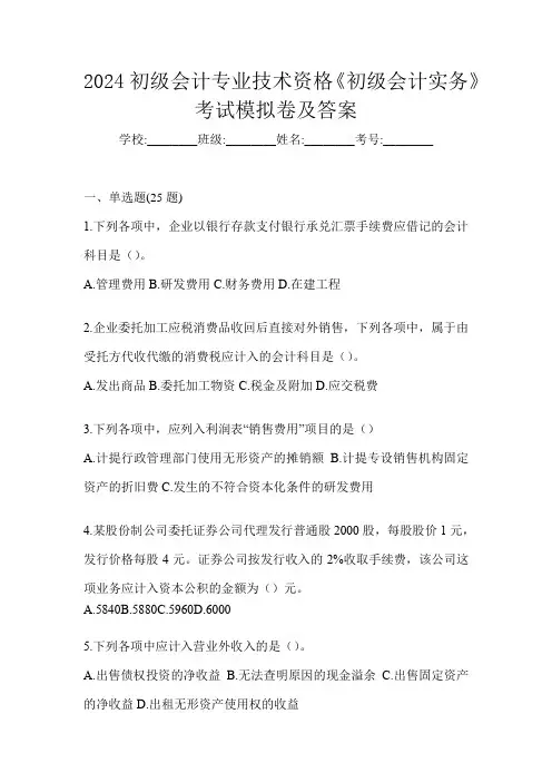 2024初级会计专业技术资格《初级会计实务》考试模拟卷及答案