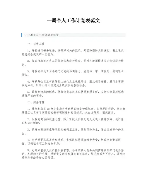 一周个人工作计划表范文