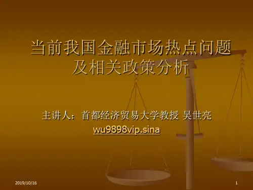 当前金融热点问题及相关政策分析