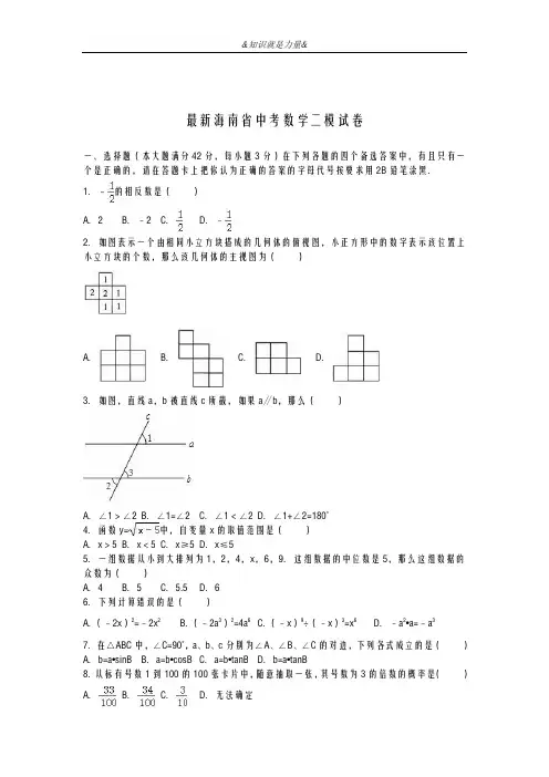 2020-2021学年海南省中考数学第二次模拟试题及答案解析