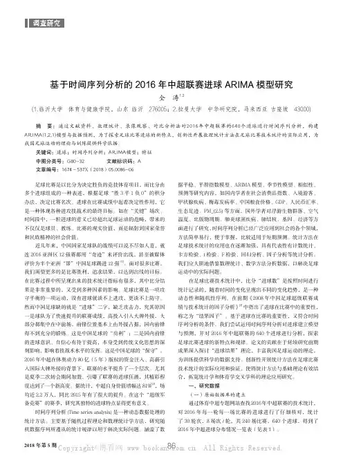 基于时间序列分析的2016年中超联赛进球ARIMA模型研究