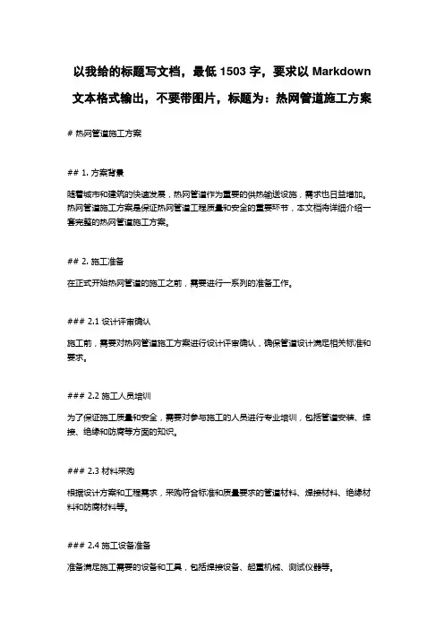 热网管道施工方案