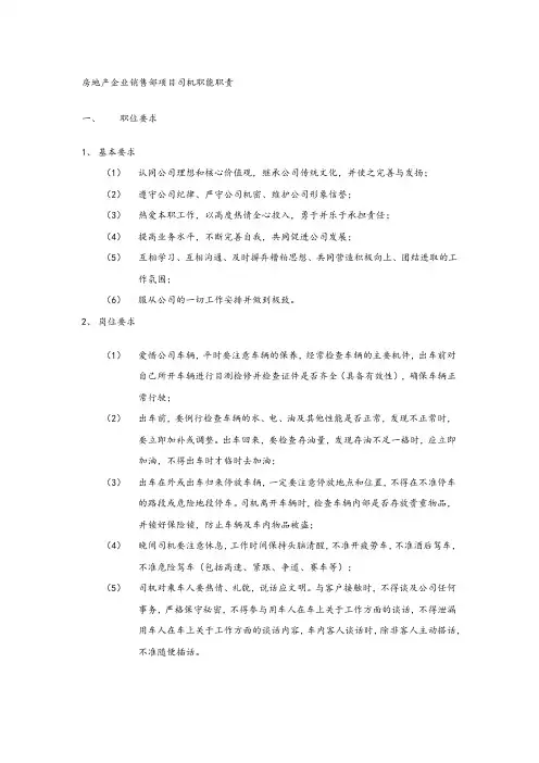 房地产企业销售部项目司机职能职责