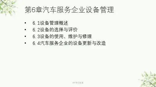 汽车服务企业管理教案课件