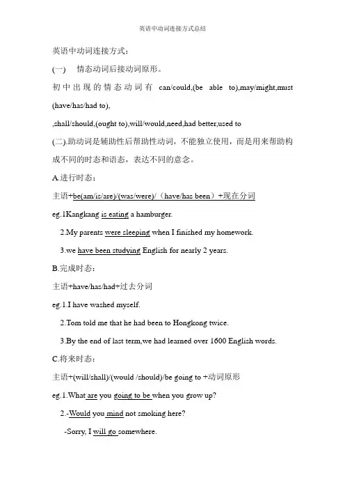 英语中动词连接方式总结
