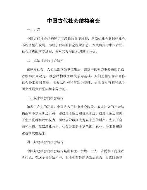 中国古代社会结构演变