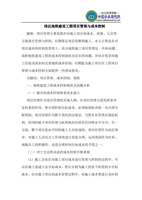 地铁建设工程项目管理与成本控制