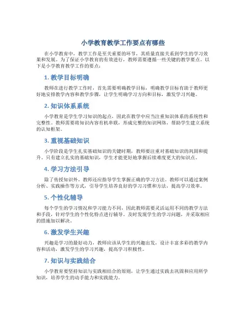 小学教育教学工作要点有哪些